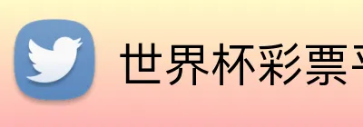 世界杯彩票平台官方授权站 Logo
